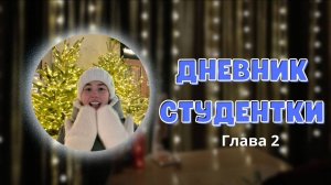 ДНЕВНИК СТУДЕНТКИ / Глава 2 / 19-28.12.24 /зачëты / каток(очень много) / болтаю (слишком много)
