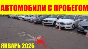 АВТОМОБИЛИ С ПРОБЕГОМ ЯНВАРЬ 2025