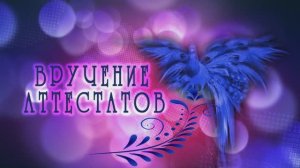 Вручение Аттестатов девятиклассникам