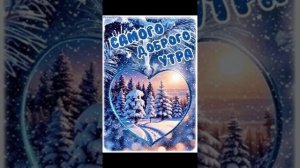 С добрым утром.