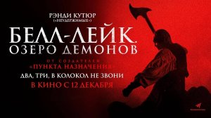 Белл-Лейк. Озеро демонов (2023) трейлер