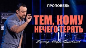 Пастор Андрей Шаповалов - «Тем кому нечего терять».mp4