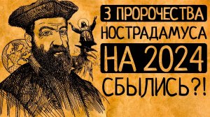 Самые поразительные предсказания на 2024 год пророков прошлого! Так что нас ждет?