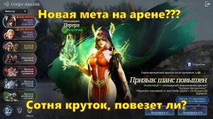 Церера - новая мета арены или игрушка для донатеров??? + Сотня открытий | King Arthur: Legends Rise