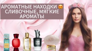АРОМАТНЫЕ НАХОДКИ 😍 СЛИВОЧНЫЕ МЯГКИЕ АРОМАТЫ С НОТАМИ ВАНИЛИ ИРИСА АМБРЫ 🍨🪻🧡