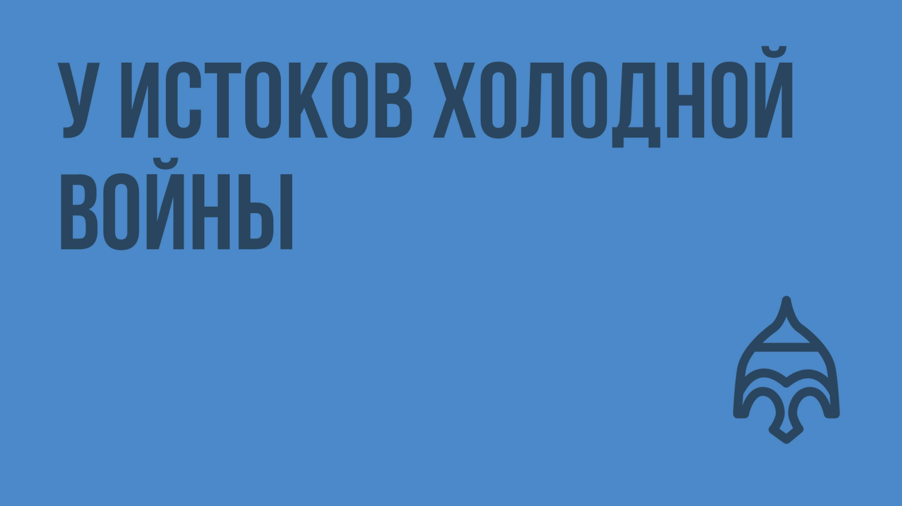 У истоков холодной войны. Видеоурок по истории России 11 класс