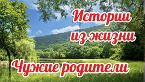 Истории из  жизни.  Я привезу своих родителей. Аудио рассказы,  Жизненные истории