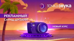 Рекламный саунд-дизайн. Курс от Евгения Чигарёва