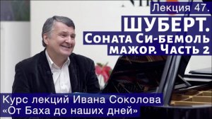 Лекция 47. Продолжение о сонате Франца Шуберта си-бемоль мажор. | Композитор Иван Соколов о музыке.