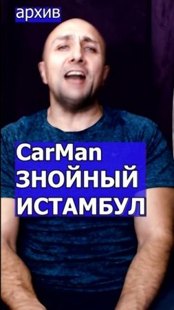 CarMan - ЗНОЙНЫЙ ИСТАМБУЛ Клондайс кавер из архива