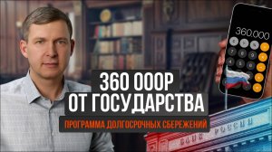 ПДС: Как сократить срок участия, удвоить вклад и получить 360 000 рублей от государства.