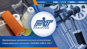 Обзор автоматического этикетировщика SVM D-110F от SAVEMA