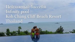 Пейзажный бассейн (Infinity pool) в отеле Koh Chang Cliff Beach Resort, Таиланд.