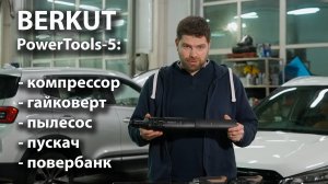 Автоаксессуары BERKUT PowerTools - 5 в 1! (компрессор, пылесос, гайковерт, пускач и повербанк)