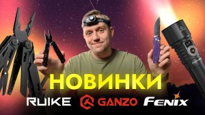 Зимние новинки ножей Ganzo, Ruike и фонарей Fenix