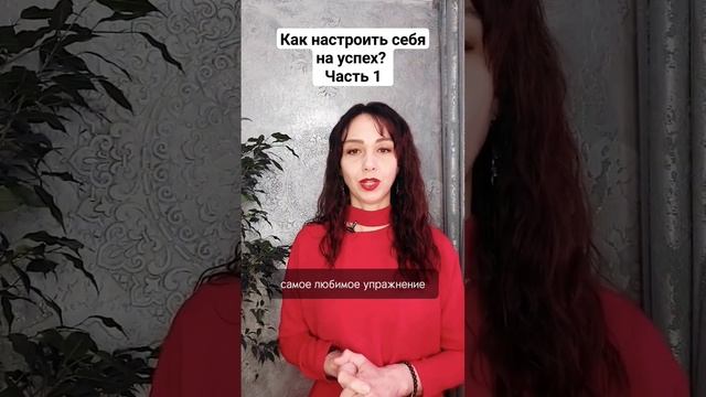 Как настроить себя на успех. Часть 1