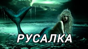 Русалки| Славянская мифология| Кто такие русалки? Где они живут? Чем они опасны? Страшилки на ночь !