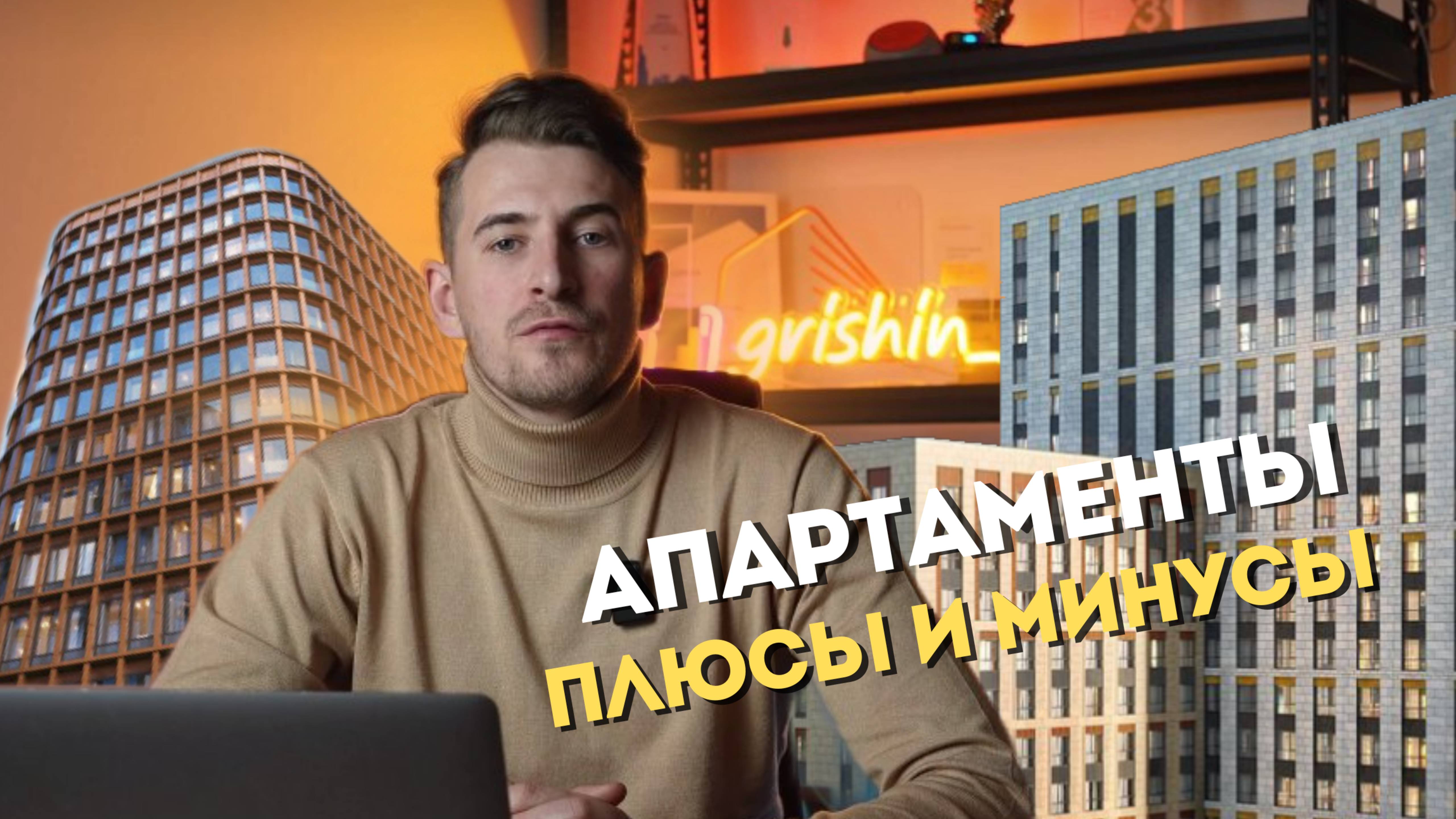 Апартаменты_ все плюсы и минусы. Кому их стоит рассматривать для покупки.