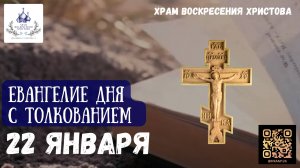 Евангелие дня с толкованием. 22 Января