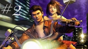 Shenmue #2