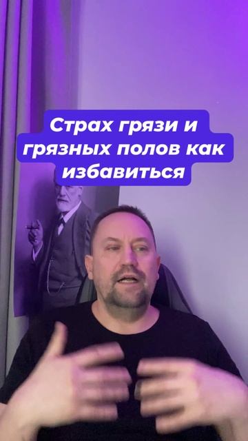 Страх грязи и грязных полов как избавиться #Страхгрязи #ОКРлечение #навязчивыемысли #тревожныемысли