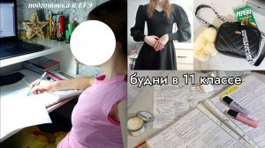 ВЛОГ в 11 классе: много подготовки к ЕГЭ, сдача пробника, распаковка с вб, как не выгореть?!