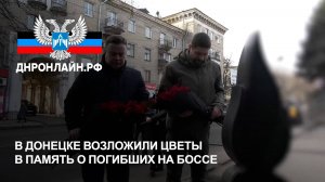 В Донецке возложили цветы в память о погибших на Боссе