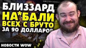 БЛИЗЗАРДНА*БАЛИВСЕХ С БРУТОЗА 90$ НОВОСТИ ВОВ 11.0.7 WOW WORLD OF WARCRAFT THE WAR WITHIN