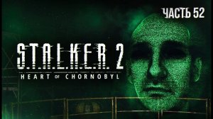 S.T.A.L.K.E.R. 2 Heart of Chornobyl Прохождение # 52. Что такое О-сознание