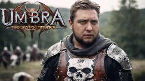 ВОЗРОДИЛ КОРОЛЯ АРТУРА / Umbra - The Last Summoner