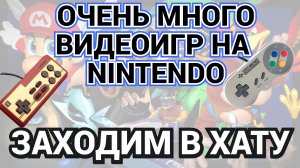 NINTENDO / NES - SNES - N64 И МНОГОЕ ДРУГОЕ / ЗАХОДИМ В ХАТУ