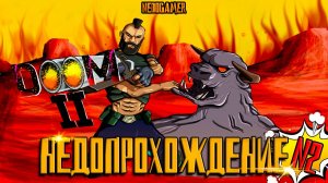 НедоПрохождение DOOM 2 👿 №2 // Я В ЛОВУШКЕ, СНОВА НОВЫЕ БОТЫ и ЭТО НЕ SERIOS SAM СЛУЧАЙНО?