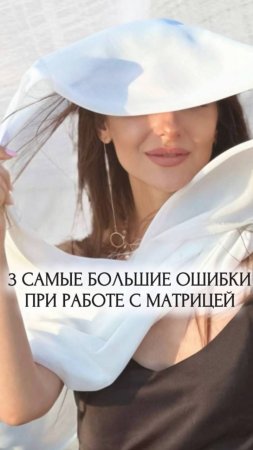 3 САМЫЕ БОЛЬШИЕ ОШИБКИ ПРИ РАБОТЕ С МАТРИЦЕЙ