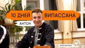 Випассана 10 дней - отзыв участника Антона, предпринимателя из Москвы, 2023г.