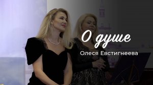 О душе - Олеся Евстигнеева