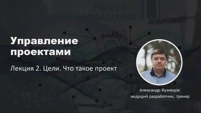 Управление проектами 2025. Лекция 2. Что такое проект