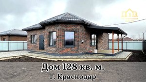 Дом 128 кв.м. с брусчаткой во дворе в Краснодаре