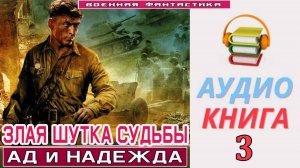 #Аудиокнига. «ЗЛАЯ ШУТКА СУДЬБЫ-3! Ад и надежда». КНИГА 3. #Попаданцы#БоеваяФантастика