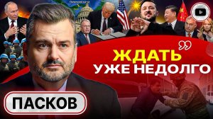 Трамп взял БЫКА ЗА РОГА! Зеленский и ОККУПАЦИЯ НАОБОРОТ - Пасков. Давос скис. Орбан гробит санкции