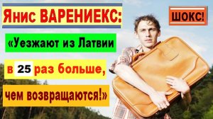 ШОКС! Янис ВАРЕНИЕКС: «Уезжают из Латвии в 25 раз больше, чем возвращаются!»