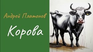 Андрей Платонов Корова