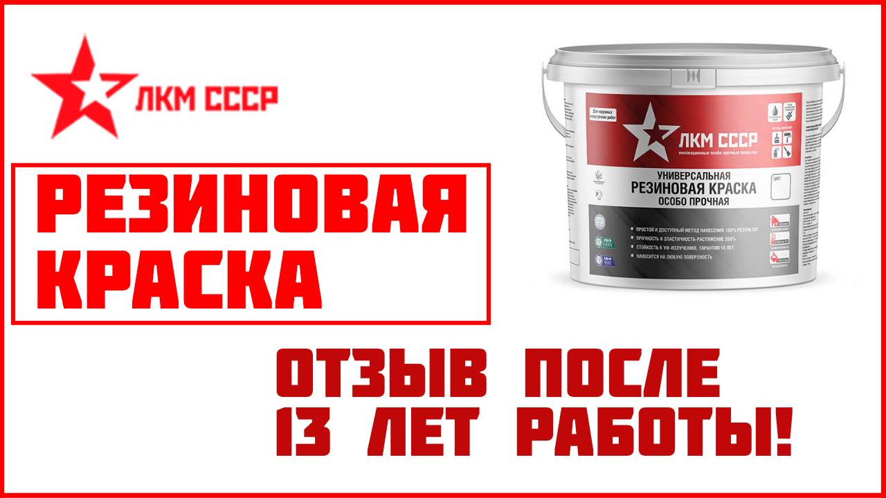 Резиновая краска отзывы спустя 13 лет нанесения. смотреть онлайн