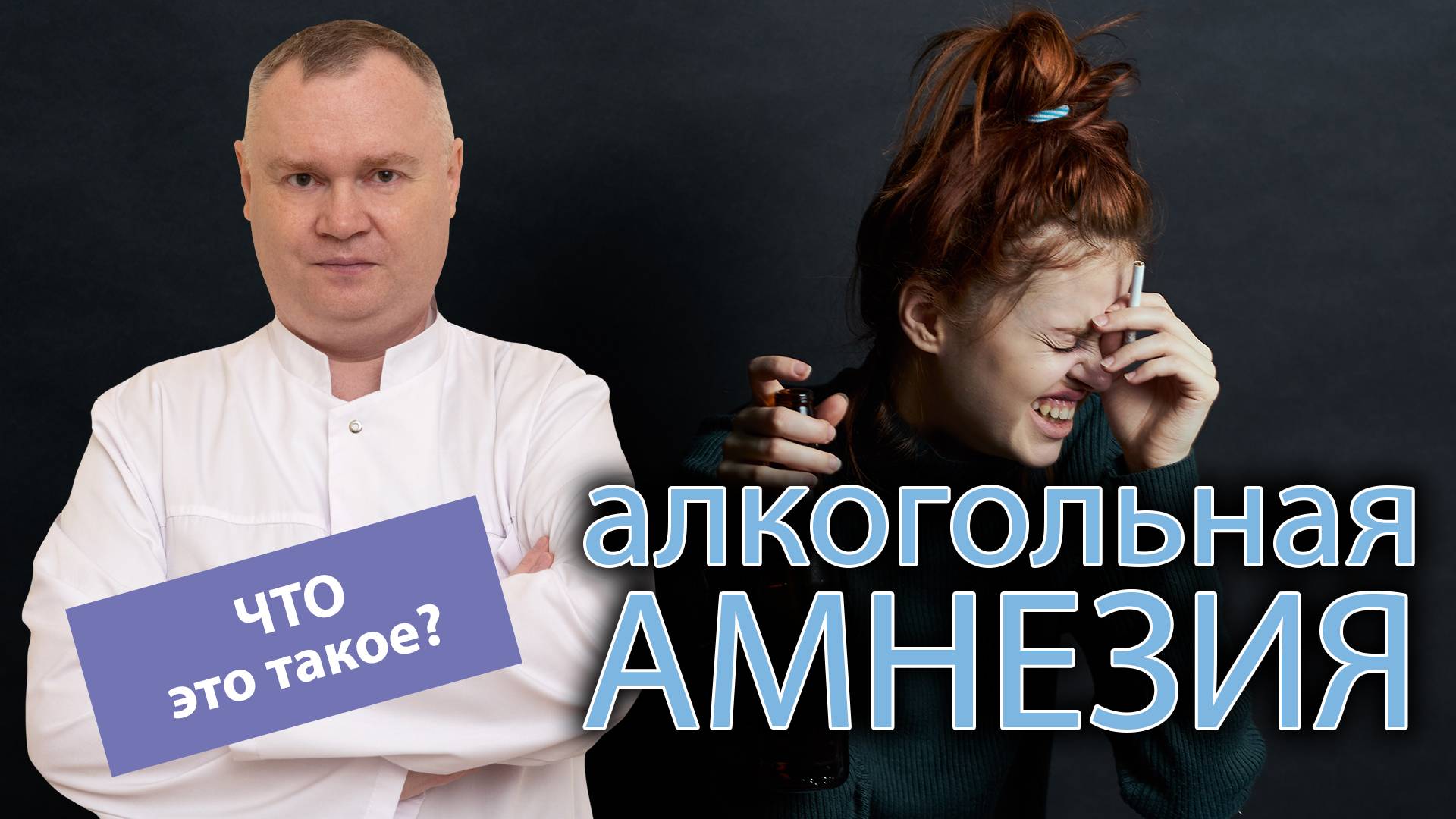 ? Что такое алкогольная амнезия ?