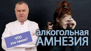 ? Что такое алкогольная амнезия ?