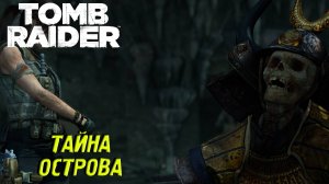 ТАЙНА ОСТРОВА ➤ Tomb Raider #11