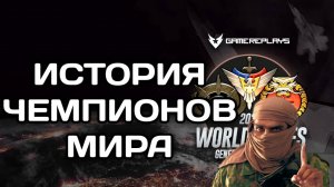 История ЧЕМПИОНАТОВ МИРА (WORLD SERIES) в Генералах GENERALS ZERO HOUR