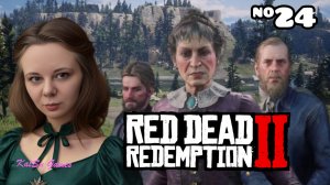 ОПЯТЬ ПЕРЕЕЗД⇒ RED DEAD REDEMPTION 2 #24