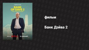 Банк Дэйва 2 (фильм, 2025)