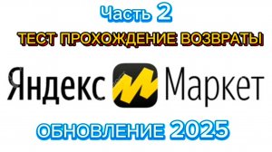 Проходим ТЕСТ Клиентские возвраты ОБНОВЛЕНИЕ 2025/ЧАСТЬ 2/ПВЗ ЯНДЕКС МАРКЕТ