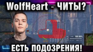 WolfHeart ★ ЧИТЫ? ЕСТЬ ПОДОЗРЕНИЯ!